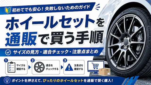 ホイールセットを通販で買う手順｜サイズの見方・適合チェック・注意点まとめ