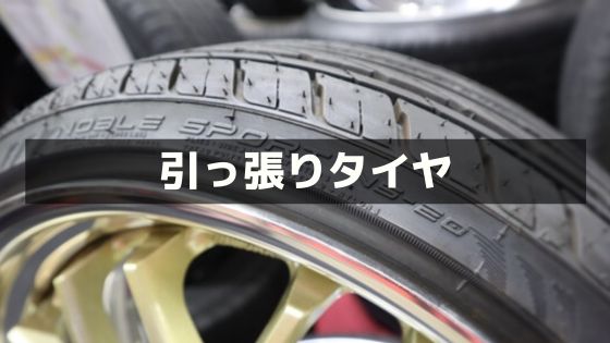 引っ張りタイヤ