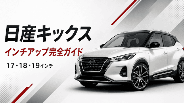 日産キックスのインチアップ