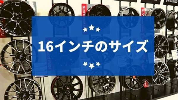 16インチのサイズ