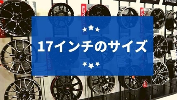 17インチのサイズ