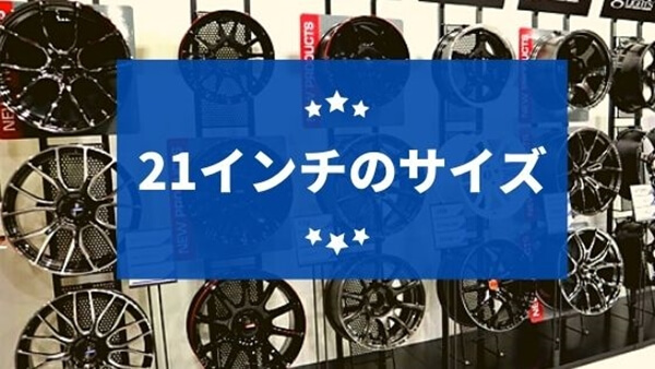 21インチ