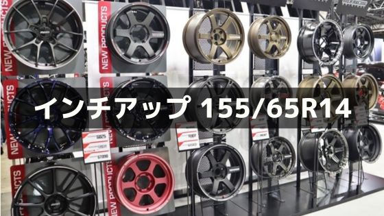 155/65R14のインチアップサイズ