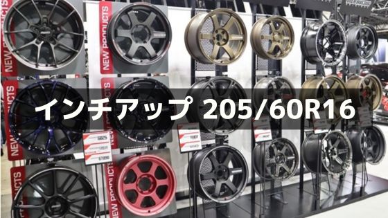 205/60R16のインチアップサイズ