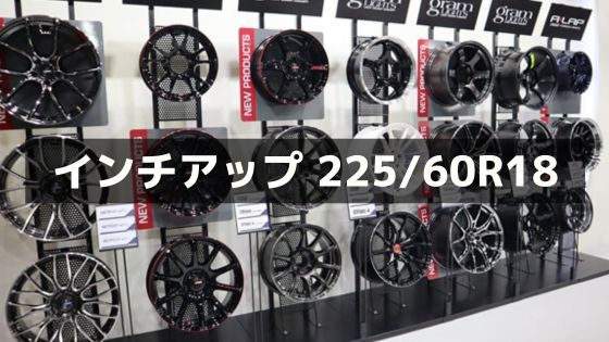 225/60R18をインチアップ