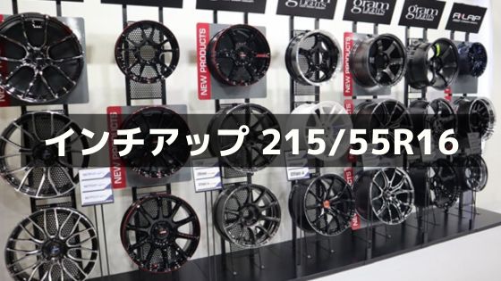 215/55R16をインチアップ