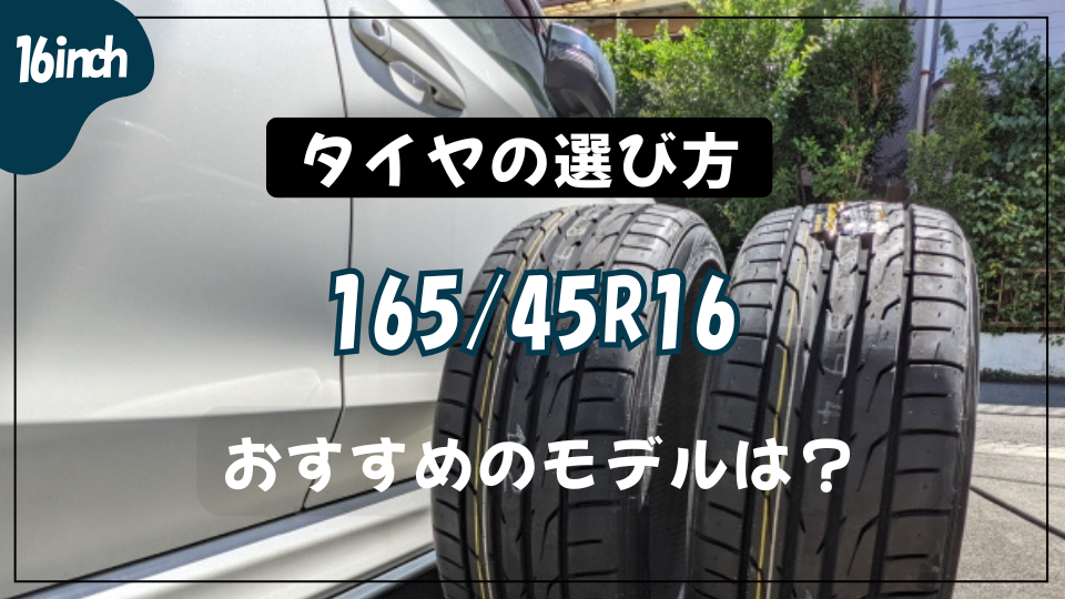 165/45R16タイヤの選び方とおすすめモデル