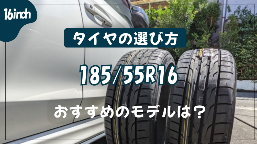 185/55R16タイヤの性能比較！選び方とおすすめメーカーを徹底解説