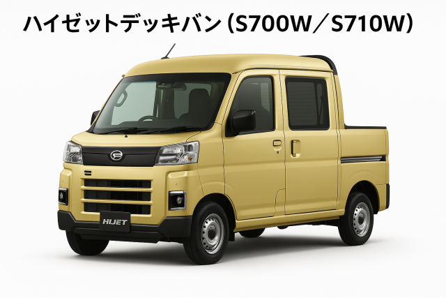 ハイゼットデッキバン(S700W/S710W)