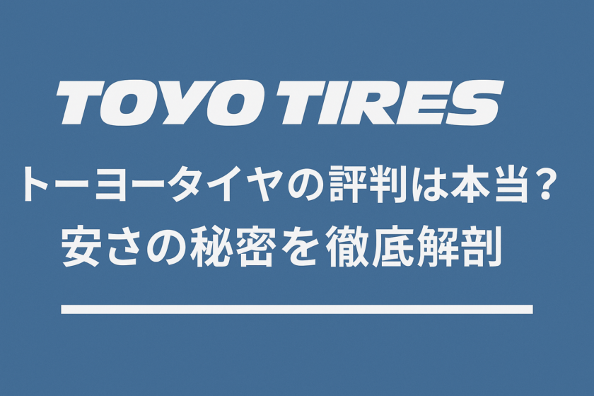 【トーヨータイヤの評判は本当？安さの秘密を徹底解剖】