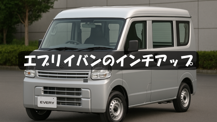 エブリイバン（DA17V）インチアップ完全ガイド