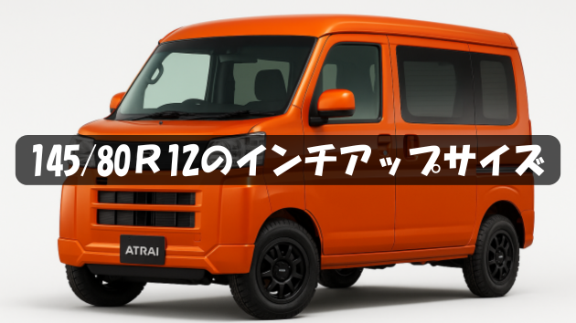 145/80R12のインチアップ