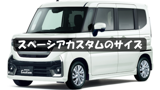 スペーシアカスタム（MK54S/MK94S）のインチアップ完全ガイド