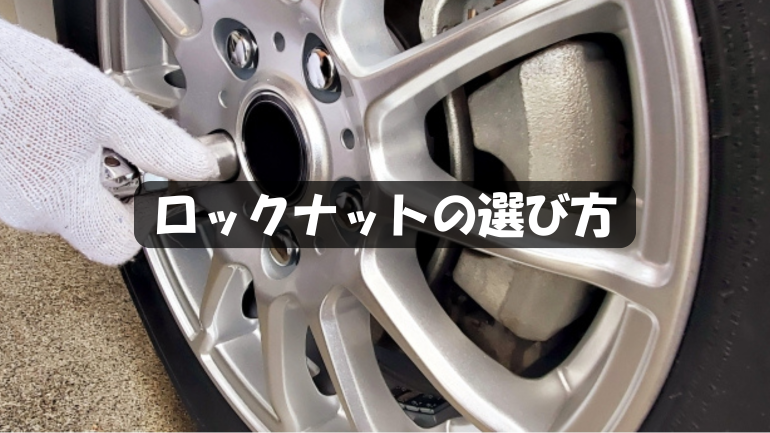 【保存版】ロックナットの選び方とおすすめ商品を完全網羅！