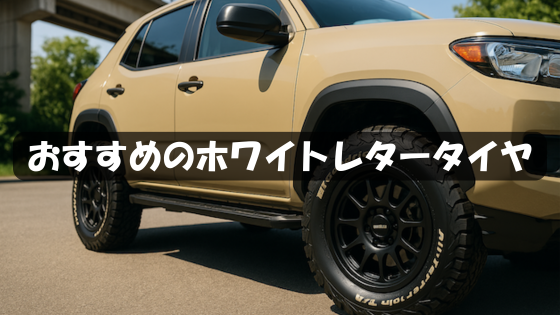 ホワイトレタータイヤおすすめ＆人気モデル厳選紹介！