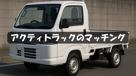 アクティトラックのホイールマッチング完全ガイド