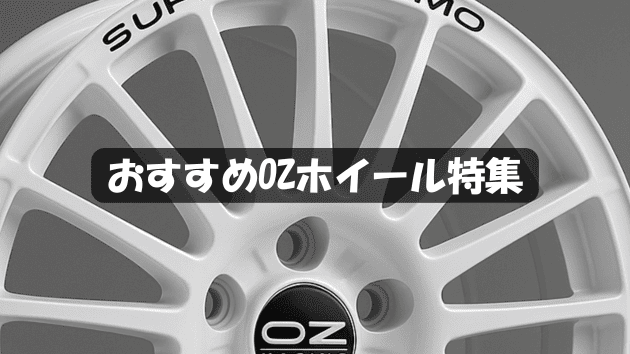 おすすめOZホイール特集！人気の理由と選び方の完全保存版