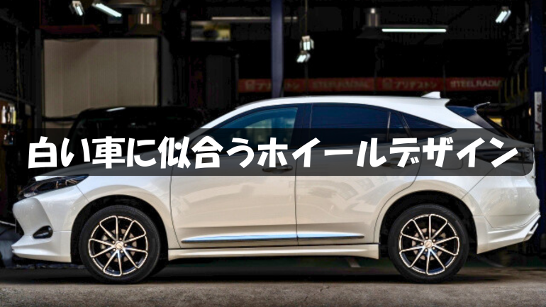 白い車に似合うホイールデザイン厳選｜スポーティ系から高級感重視まで比較