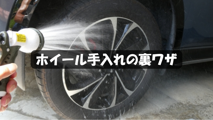 初心者が知るべきホイール手入れの裏ワザと方法