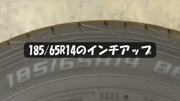 185/65R14のインチアップ完全ガイド