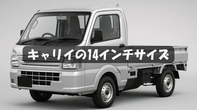【キャリイ 145/80R12からのインチアップ】14インチのホイールセット選び完全ガイド