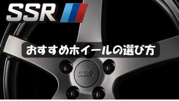 【SSRホイール】人気の秘密とおすすめ選び方完全ガイド