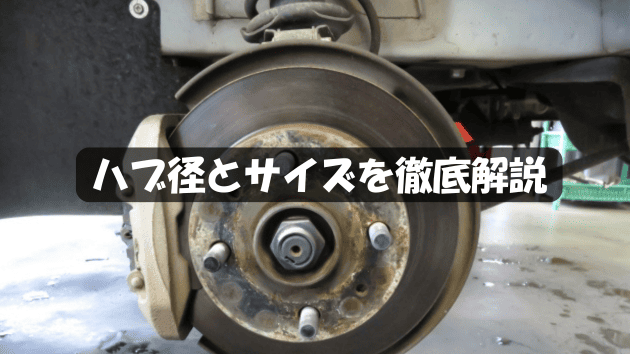 ハブ径とサイズの適合を徹底解説