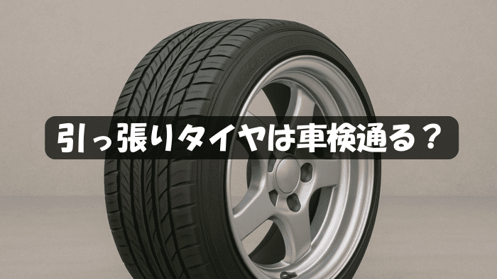 引っ張りタイヤは車検通る？