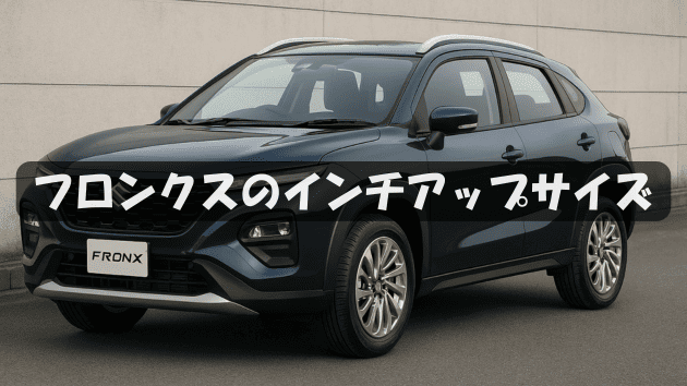 【フロンクス対応】インチアップするならこのサイズ！おすすめホイールセット紹介