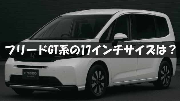 【新型フリードGT系】17インチへのインチアップ完全ガイド｜おすすめホイールセットも紹介