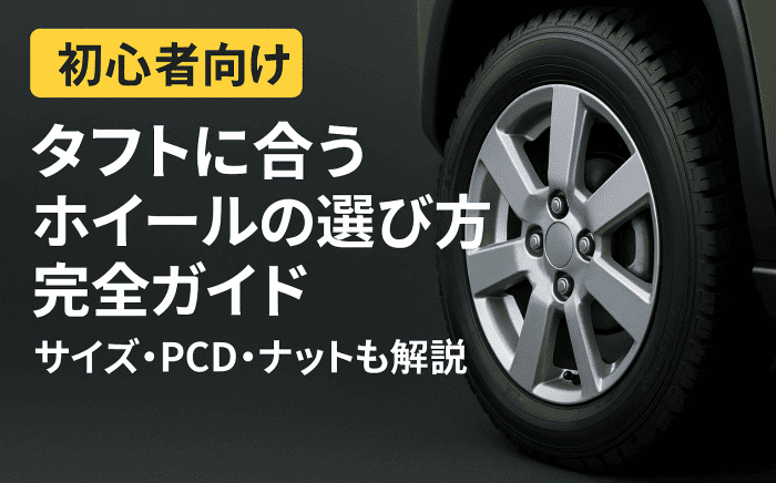 【初心者向け】タフトに合うホイールの選び方完全ガイド｜サイズ・PCD・ナットも解説