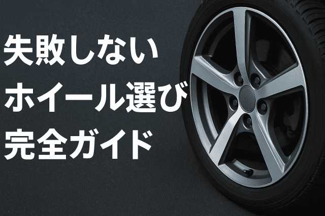 【2025年最新】失敗しないホイール選び完全ガイド｜コスパから高級まで予算別おすすめブランド
