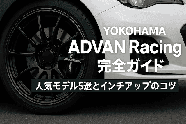 【YOKOHAMAアドバンレーシング完全ガイド】人気モデル5選とインチアップのコツ