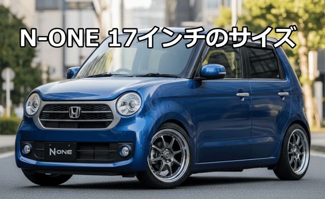 N-ONE（JG3/4）の17インチホイールセット完全ガイド