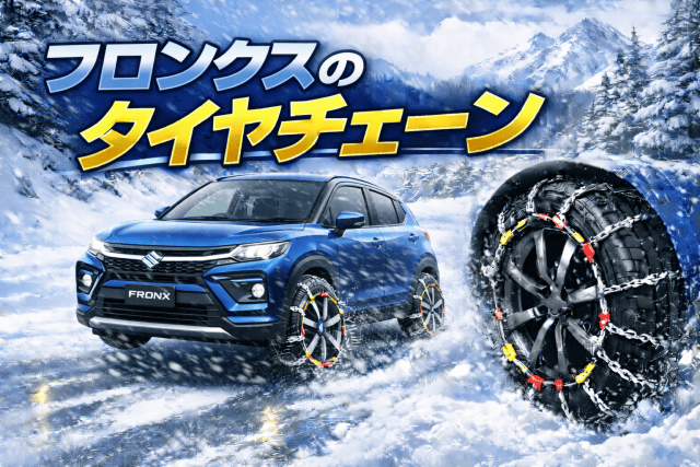 フロンクスのタイヤチェーン選び