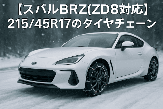スバルBRZ(ZD8)対応】215/45R17のタイヤチェーン｜選び方とおすすめ