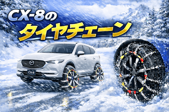 CX-8のタイヤチェーン