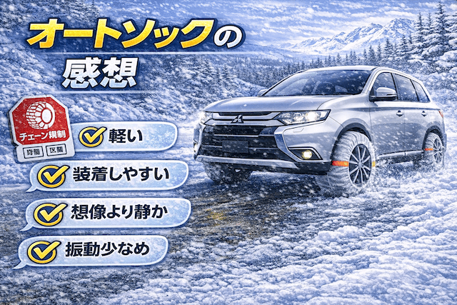 布製チェーンの『オートソック』を使用した感想と口コミ。