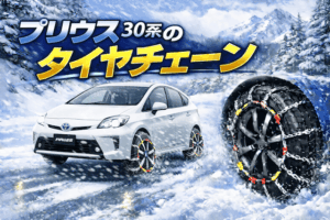 プリウス30系のタイヤチェーン195/65R15の選び方