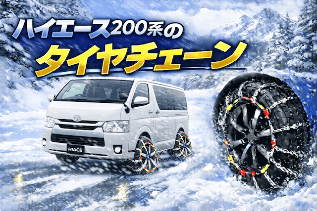 200系ハイエースのタイヤチェーン