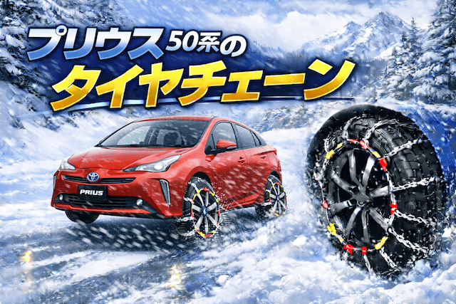 プリウス50系におすすめの非金属チェーン