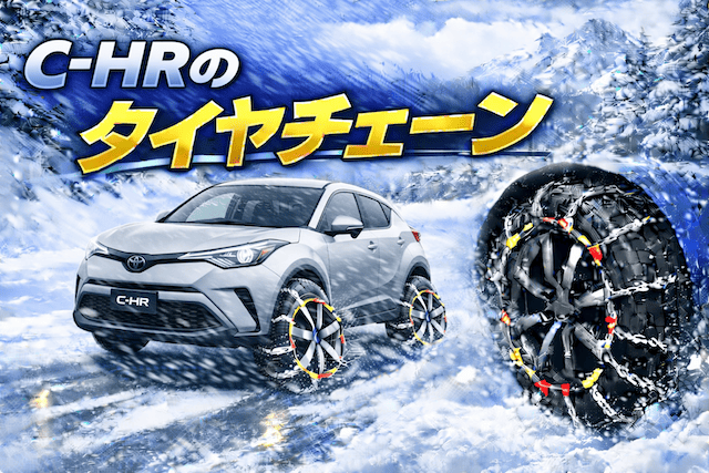 【C-HRの18インチ】タイヤチェーンの選び方