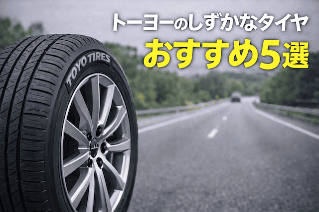 トーヨーの静かなタイヤおすすめ5選