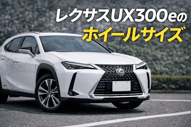 レクサスUX300eホイールサイズ完全ガイド