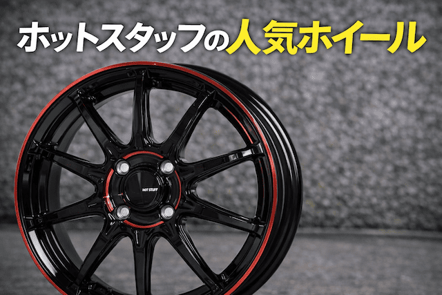 ホットスタッフの人気ホイール