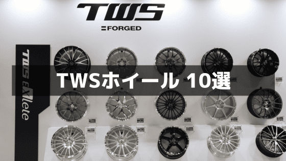 【TWS】人気ホイール10選