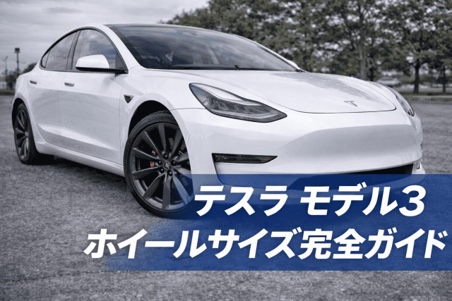 テスラ モデル3 ホイールサイズ完全ガイド