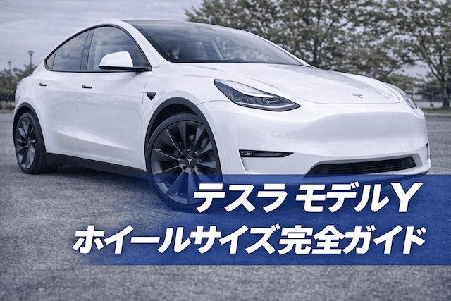テスラ モデルYホイールサイズ完全ガイド