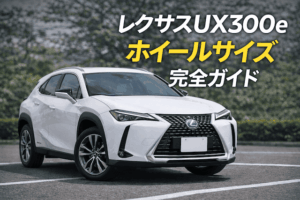 レクサスUX300e