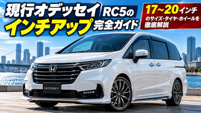 現行オデッセイRC5のインチアップ｜19・20インチのタイヤ・ホイールサイズ